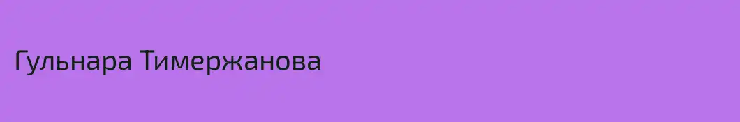 Гульнара Тимержанова